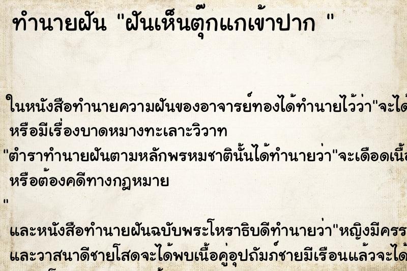 ทำนายฝัน ฝันเห็นตุ๊กแกเข้าปาก 